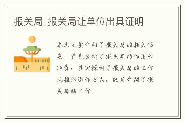 报关局_报关局让单位出具证明