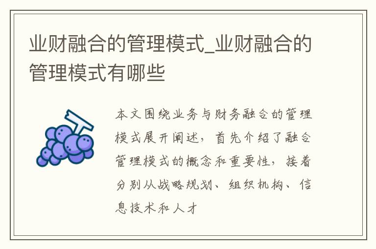 业财融合的管理模式_业财融合的管理模式有哪些