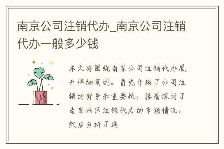 南京公司注销代办_南京公司注销代办一般多少钱