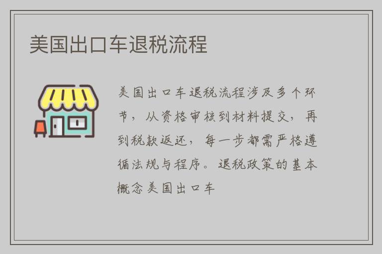 美国出口车退税流程