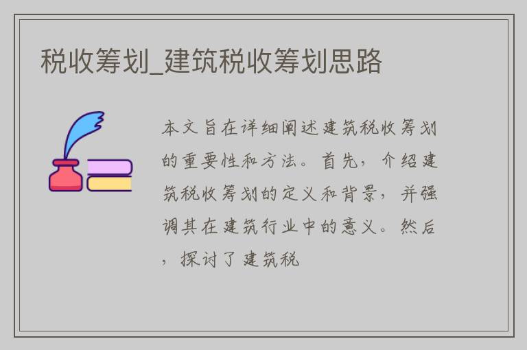 税收筹划_建筑税收筹划思路