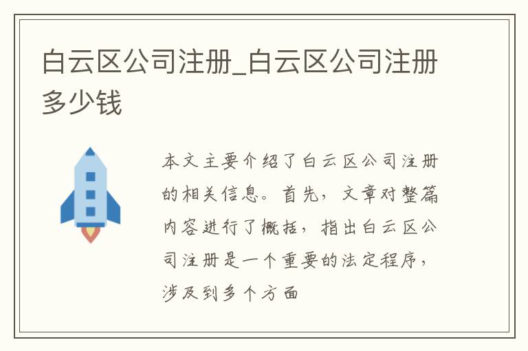 白云区公司注册_白云区公司注册多少钱