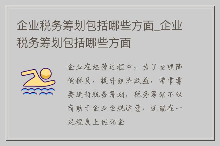 企业税务筹划包括哪些方面_企业税务筹划包括哪些方面