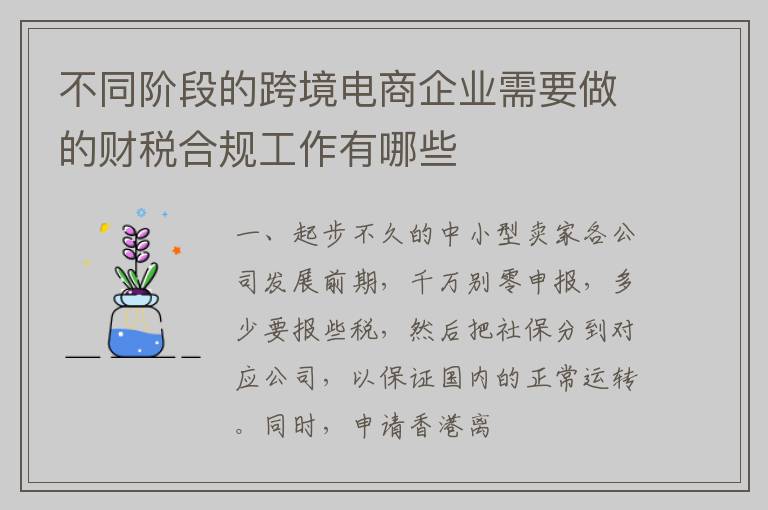 不同阶段的跨境电商企业需要做的财税合规工作有哪些