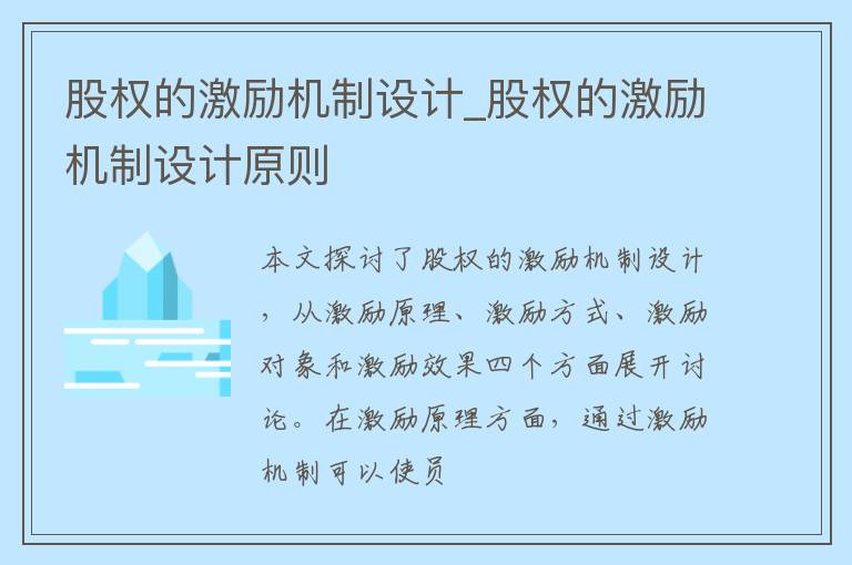 股权的激励机制设计_股权的激励机制设计原则