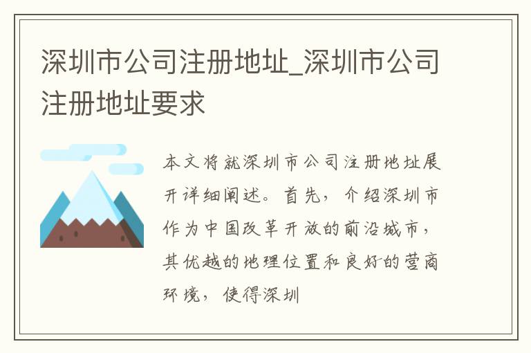 深圳市公司注册地址_深圳市公司注册地址要求