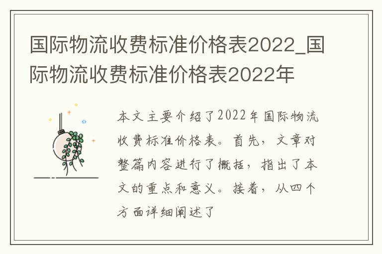 国际物流收费标准价格表2022_国际物流收费标准价格表2022年