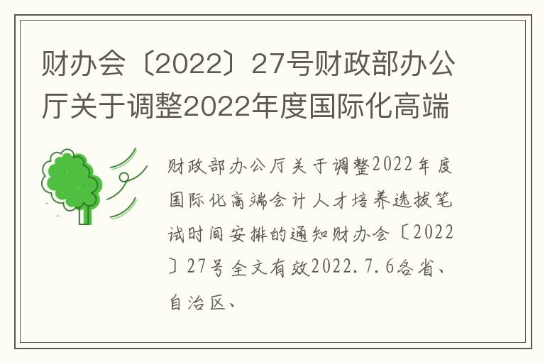 财办会〔2022〕27号财政部办公厅关于调整2022年度国际化高端会计人才培养选拔笔试时间安排的通知