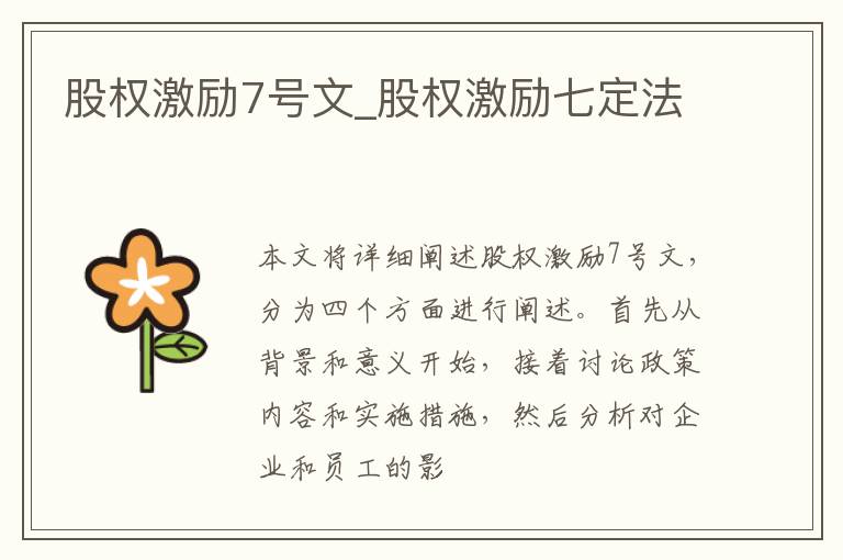 股权激励7号文_股权激励七定法