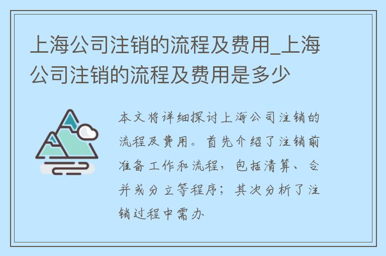 上海公司注销的流程及费用_上海公司注销的流程及费用是多少