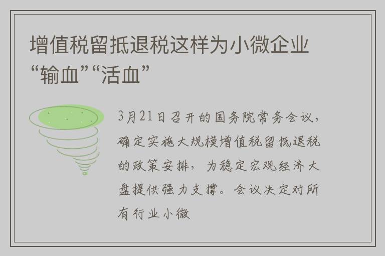 增值税留抵退税这样为小微企业“输血”“活血”