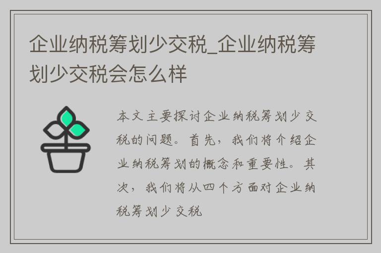 企业纳税筹划少交税_企业纳税筹划少交税会怎么样