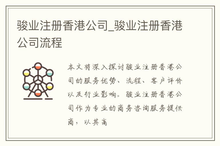 骏业注册香港公司_骏业注册香港公司流程