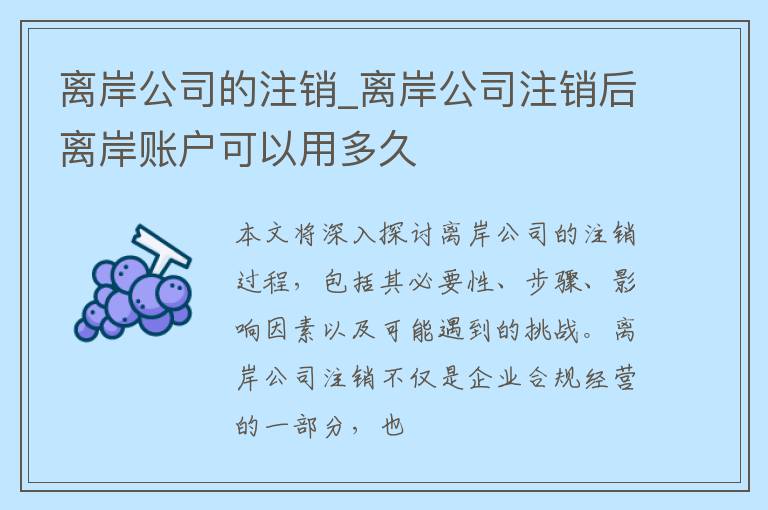 离岸公司的注销_离岸公司注销后离岸账户可以用多久