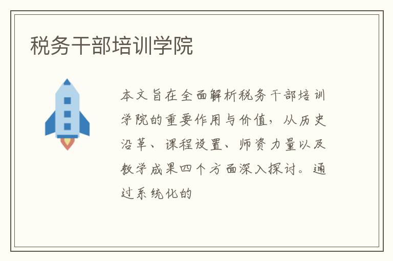 税务干部培训学院