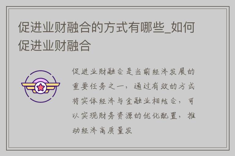 促进业财融合的方式有哪些_如何促进业财融合