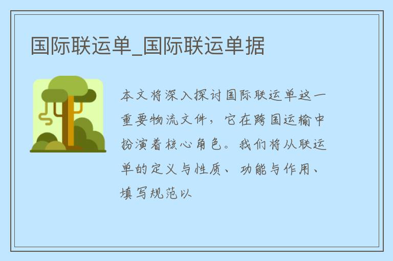 国际联运单_国际联运单据