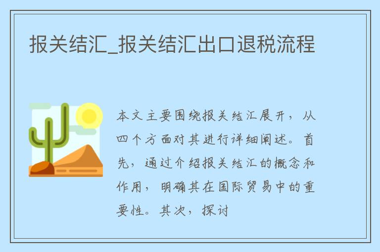 报关结汇_报关结汇出口退税流程