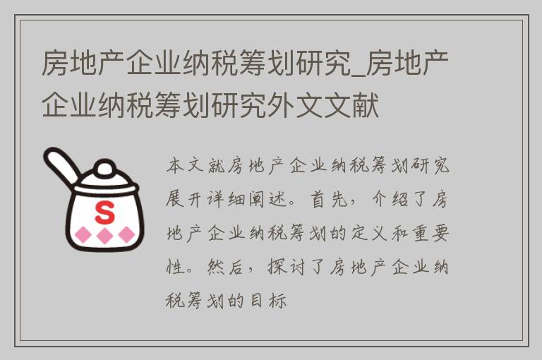 房地产企业纳税筹划研究_房地产企业纳税筹划研究外文文献