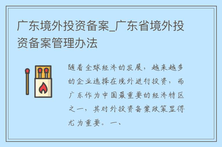 广东境外投资备案_广东省境外投资备案管理办法