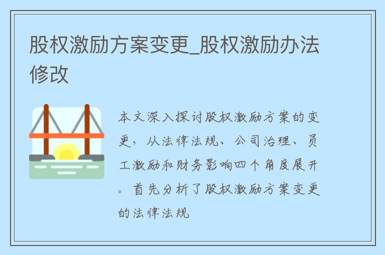 股权激励方案变更_股权激励办法修改