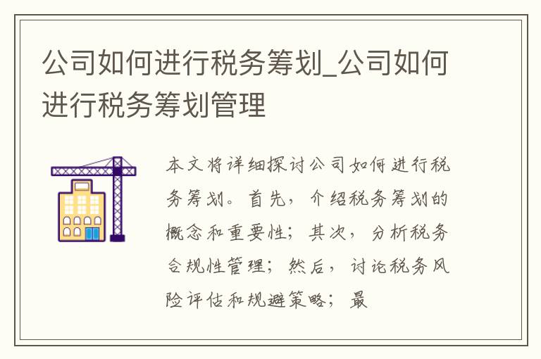 公司如何进行税务筹划_公司如何进行税务筹划管理