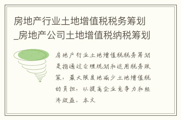 房地产行业土地增值税税务筹划_房地产公司土地增值税纳税筹划