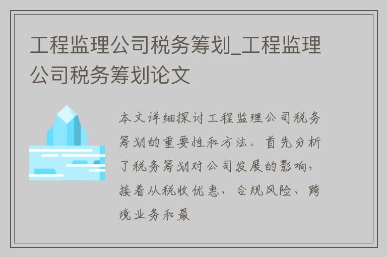 工程监理公司税务筹划_工程监理公司税务筹划论文