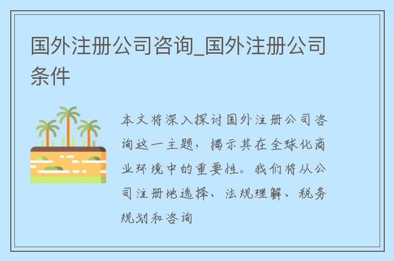 国外注册公司咨询_国外注册公司条件