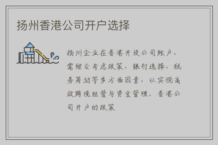 扬州香港公司开户选择