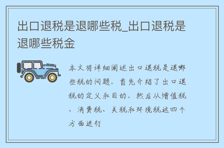 出口退税是退哪些税_出口退税是退哪些税金