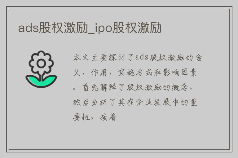 ads股权激励_ipo股权激励