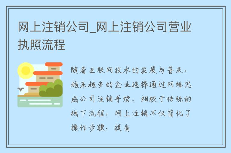 网上注销公司_网上注销公司营业执照流程