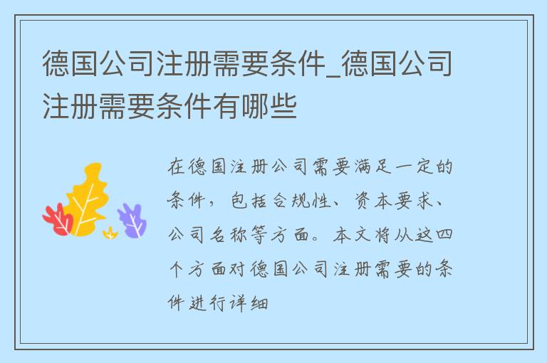 德国公司注册需要条件_德国公司注册需要条件有哪些