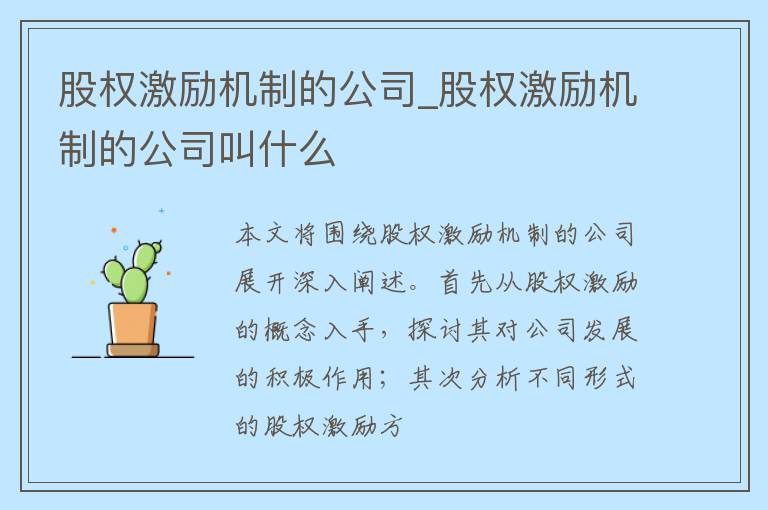 股权激励机制的公司_股权激励机制的公司叫什么