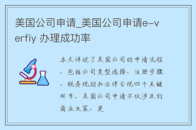 美国公司申请_美国公司申请e-verfiy 办理成功率