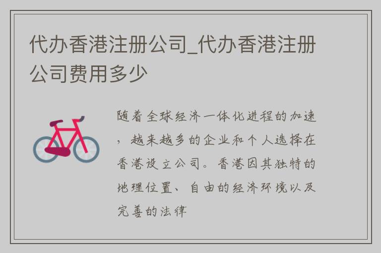 代办香港注册公司_代办香港注册公司费用多少