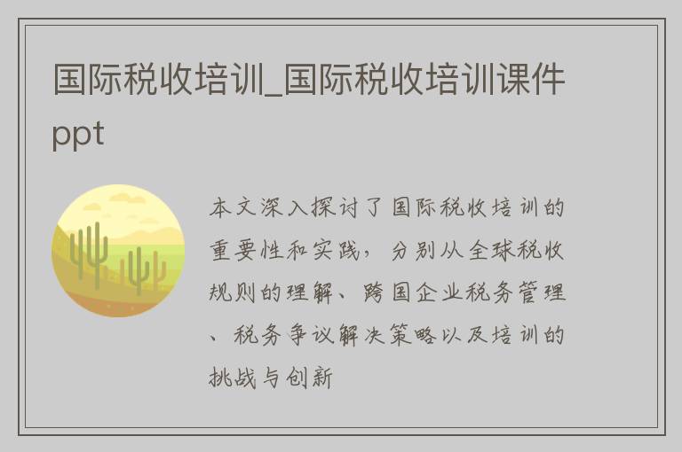 国际税收培训_国际税收培训课件ppt