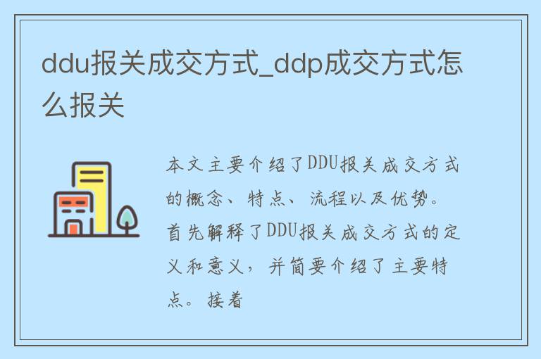ddu报关成交方式_ddp成交方式怎么报关