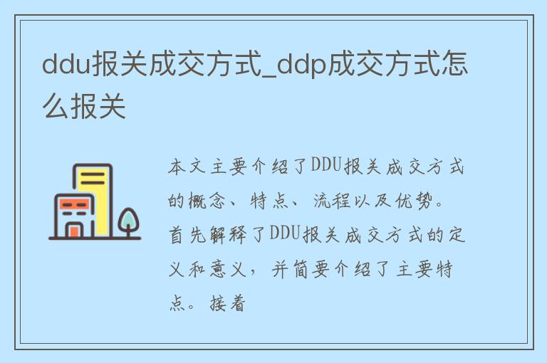 ddu报关成交方式_ddp成交方式怎么报关