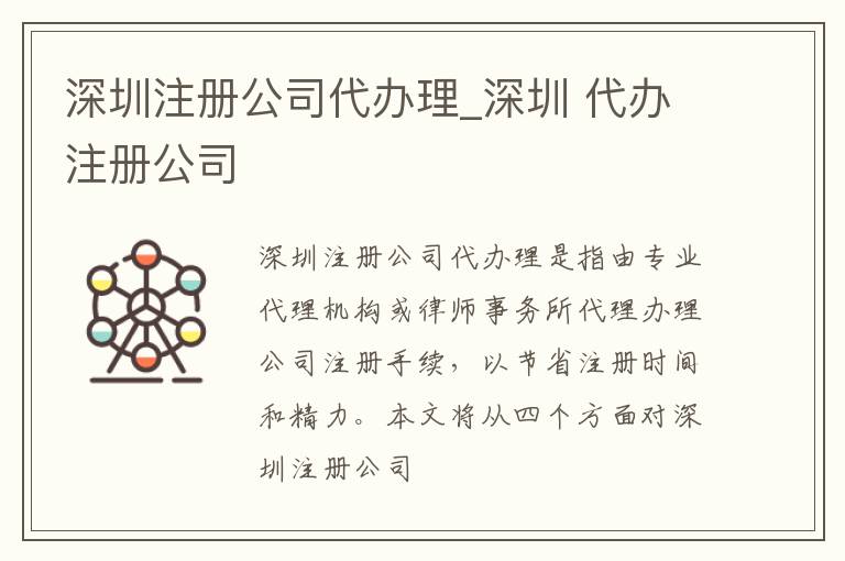 深圳注册公司代办理_深圳 代办注册公司