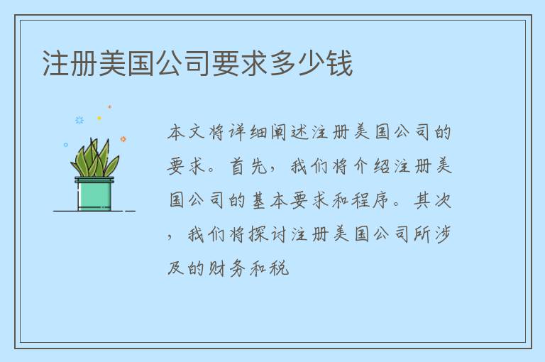 注册美国公司要求多少钱