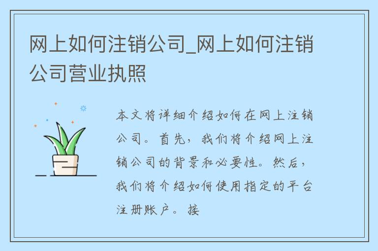 网上如何注销公司_网上如何注销公司营业执照