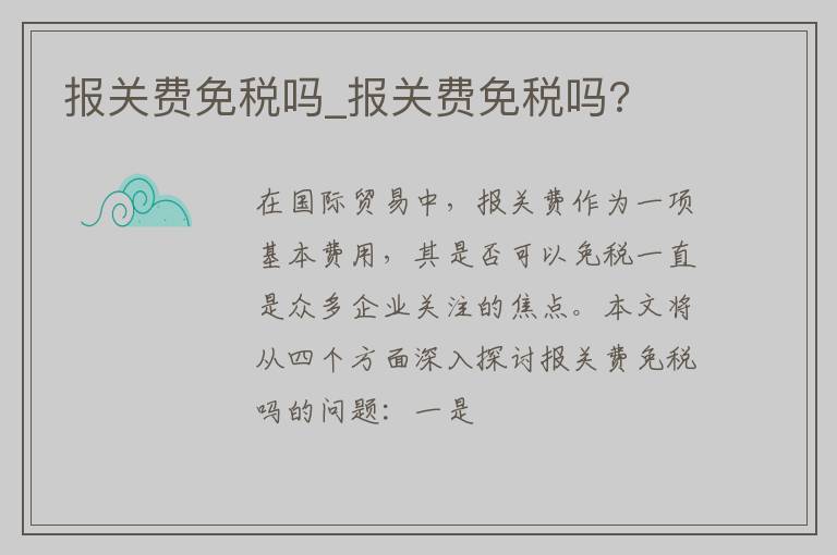报关费免税吗_报关费免税吗?
