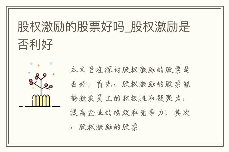 股权激励的股票好吗_股权激励是否利好