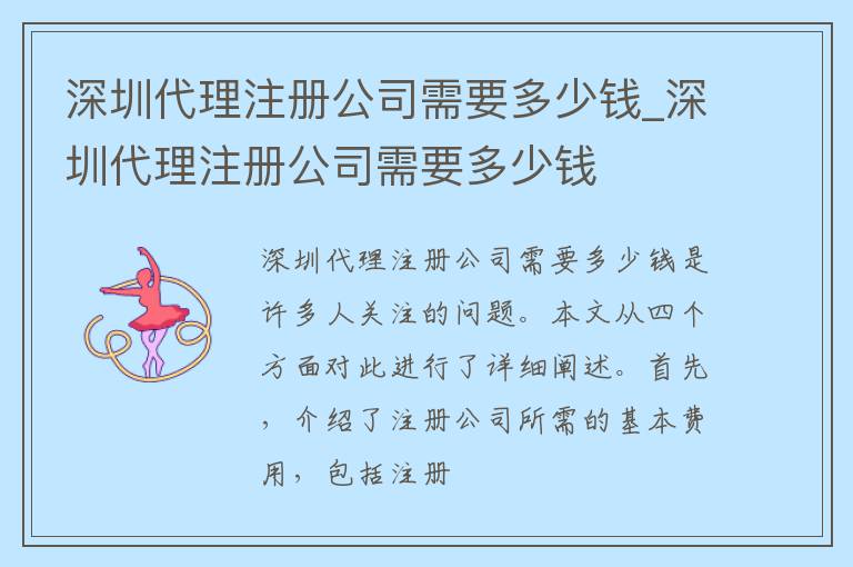 深圳代理注册公司需要多少钱_深圳代理注册公司需要多少钱