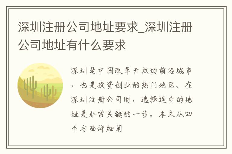 深圳注册公司地址要求_深圳注册公司地址有什么要求