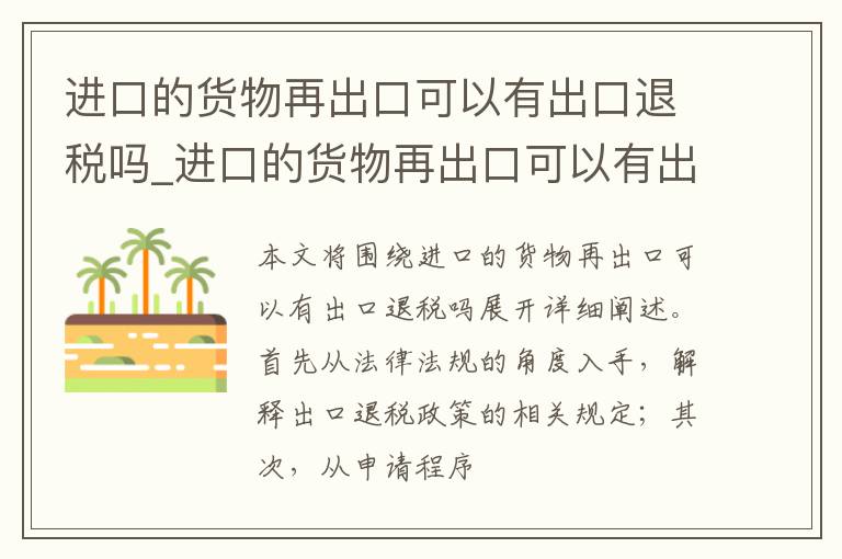 进口的货物再出口可以有出口退税吗_进口的货物再出口可以有出口退税吗为什么