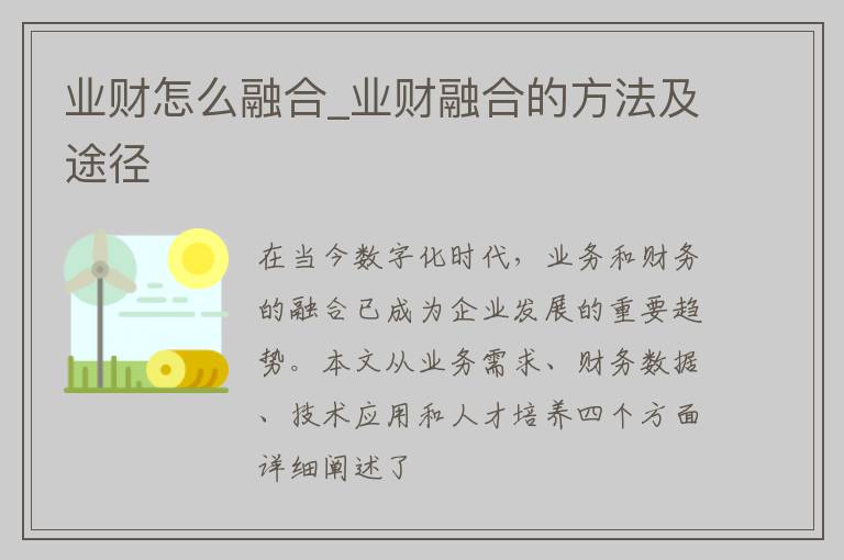 业财怎么融合_业财融合的方法及途径
