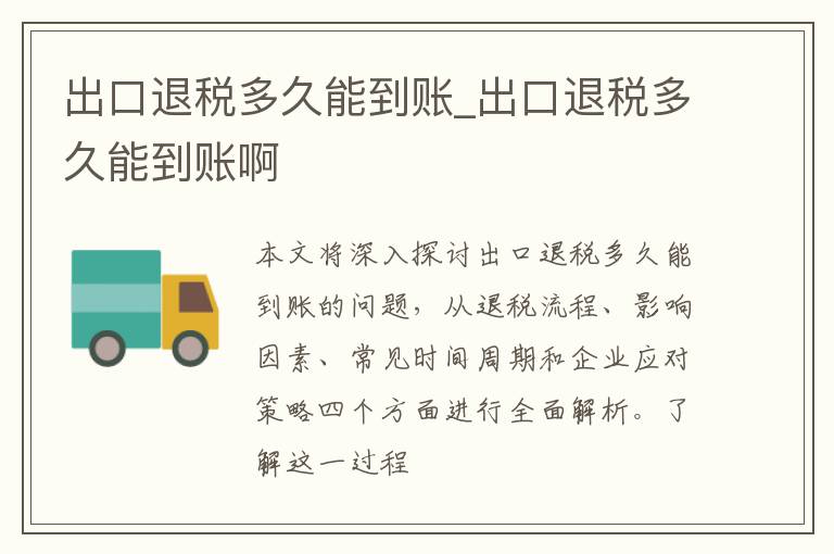 出口退税多久能到账_出口退税多久能到账啊